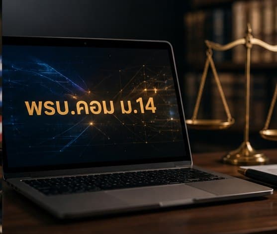 พรบ.คอมพิวเตอร์ มาตรา 14 — ความผิด โทษ และตัวอย่างคดี (ฉบับสมบูรณ์)