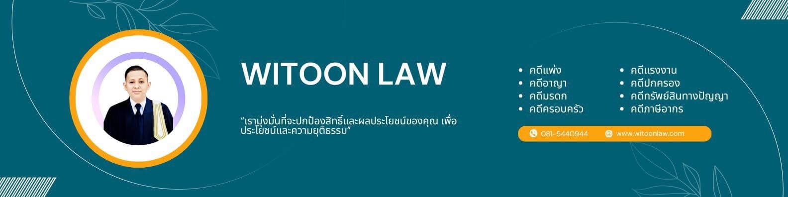 Witoon Law Office — วิฑูลย์ แหยมพลับ ทนายความ